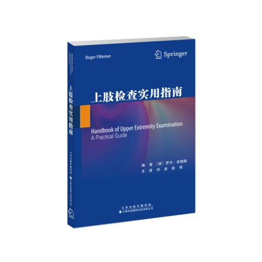 上肢检查实用指南 骨科检查 手外科 手功能 商品图2