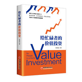 给忙碌者的价值投资   中国经济出版社