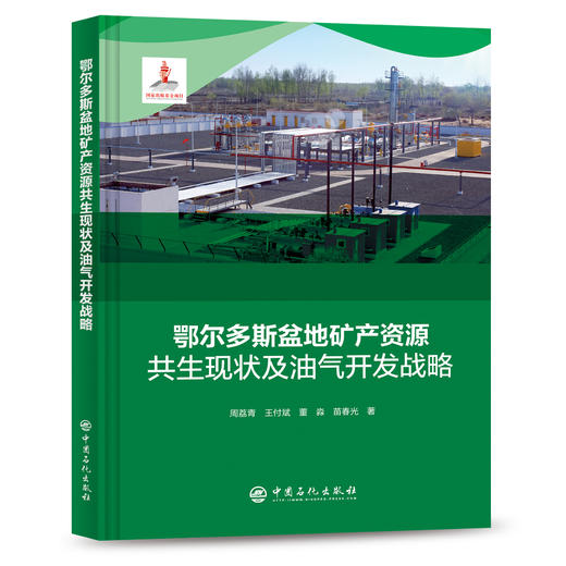 【旗舰店】鄂尔多斯盆地矿产资源共生现状及油气开发战略  从事油气及煤炭、铀矿勘探开发的科研、技术、管理人员  中国石化出版社 商品图2