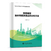 【旗舰店】致密储层油水两相渗流试井分析方法 对致密储层油水两相渗流试井分析方法进行了系统阐述 砂岩储集层 致密储层两相渗流 商品缩略图1