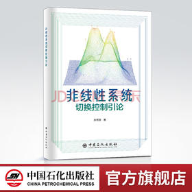【旗舰店】非线性系统切换控制引论 非线性、系统、切换、控制 中国石化出版社9787511464743