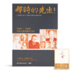 【签名·钤印】岳南《那时的先生：1940—1946中国文化的根在李庄》 商品缩略图0
