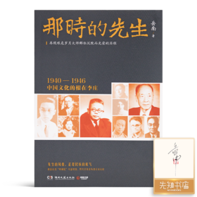 【签名·钤印】岳南《那时的先生：1940—1946中国文化的根在李庄》