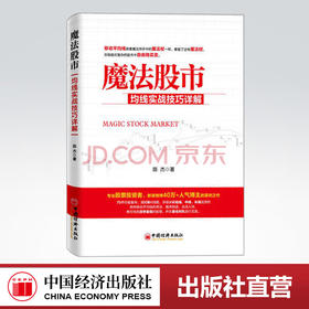 【官方旗舰店】魔法股市 均线实战技巧详解 陈杰 股票K线 股票入门选股 红K线 股票趋势抓涨停 中国经济出版社
