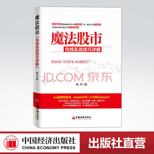 【官方旗舰店】魔法股市 均线实战技巧详解 陈杰 股票K线 股票入门选股 红K线 股票趋势抓涨停 中国经济出版社 商品图0