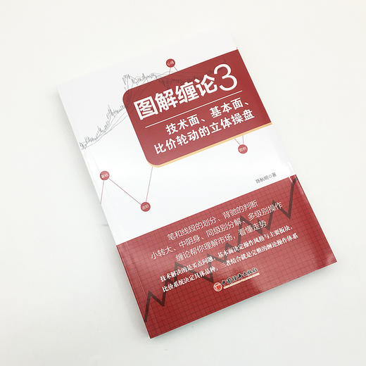 【旗舰店】陈秋明图解缠论3技术面基本面比价轮动的立体操盘 投资理财炒股技巧大全选股买卖点缠中说禅股市运行规律解读书 商品图1