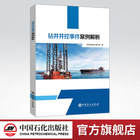 【旗舰店】钻井井控事件案例解析  可供油气钻井操作人员和技术人员使用  油气钻井，井控，案例解析  中国石化出版社