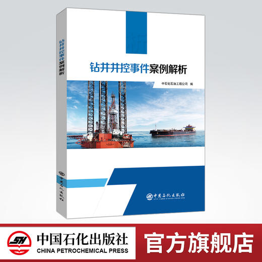 【旗舰店】钻井井控事件案例解析  可供油气钻井操作人员和技术人员使用  油气钻井，井控，案例解析  中国石化出版社 商品图0
