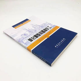 【旗舰店】催化重整装置操作工 （石油化工职业技能培训教材）  9787802293441 中国石化出版社