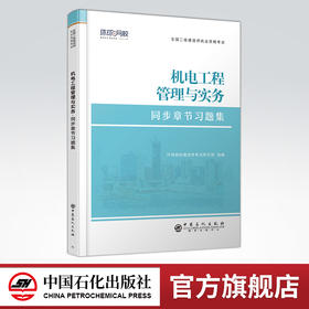 【旗舰店】二级建造师《机电工程管理与实务》 全国二级建造师执业资格考试同步章节习题集  机电工程，管理，资格考试，习题集