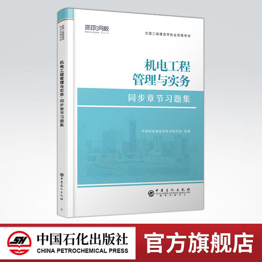 【旗舰店】二级建造师《机电工程管理与实务》 全国二级建造师执业资格考试同步章节习题集  机电工程，管理，资格考试，习题集 商品图0