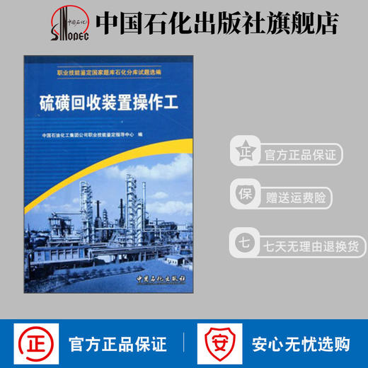 【旗舰店】 硫磺回收装置操作工 职业技能鉴定石油石化行业题库试题选编 中国石化出版社 9787802291317 商品图0