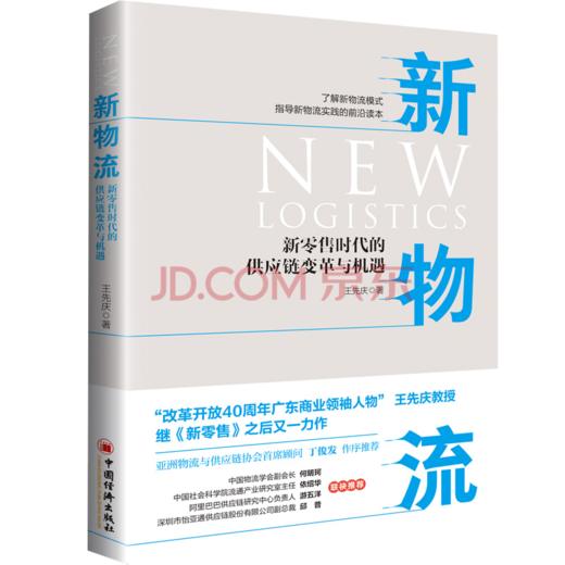 【官方旗舰店】新物流：新零售时代的供应链变革与机遇 新物流是新零售落地的关键，没有新物流，就没有新零售 商品图0