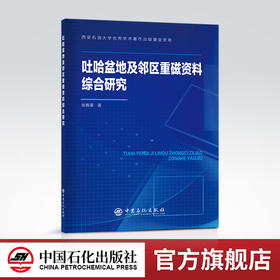 【旗舰店】吐哈盆地及邻区重磁资料综合研究  含油气盆地，重磁勘探 ，研究，新疆，吐哈盆地，吐哈盆地及邻区重磁资料综合研究
