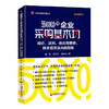 【官方旗舰店】500强企业采购基本功：询价、谈判、供应商管理、降本增效及风险控制 专家型采购的晋级之路采购采购管理非正式询价 商品缩略图1