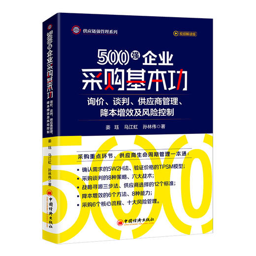 【官方旗舰店】500强企业采购基本功：询价、谈判、供应商管理、降本增效及风险控制 专家型采购的晋级之路采购采购管理非正式询价 商品图1