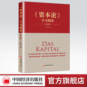 【官方旗舰店】《资本论》学习纲要（修订版） 王天义著  中国经济出版社