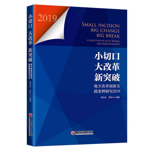 【官方旗舰店】小切口大改革新突破地方改革创新实践案例研究2019新时代地方全名深化改革参考潘治宏贾存斗地方改革经济体制改革 商品图1