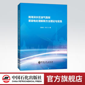 【旗舰店】南海深水区油气勘探重磁电处理解释方法理论与实践  可供油气勘探、开发地质人员、工程人员及石油院校相关专业师生参考
