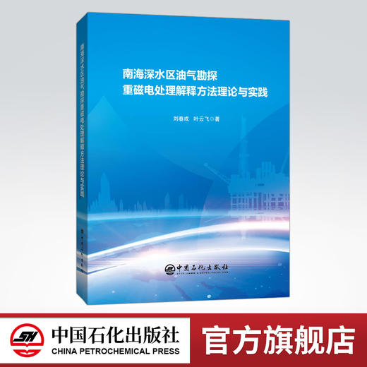 【旗舰店】南海深水区油气勘探重磁电处理解释方法理论与实践  可供油气勘探、开发地质人员、工程人员及石油院校相关专业师生参考 商品图0