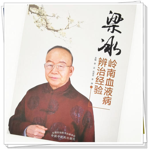 【出版社直销】梁冰岭南血液病辨治经验 李达 代喜平 李琤 主编 中国中医药出版社 中医临床 书籍 商品图3