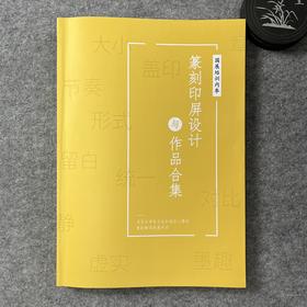 【篆刻印屏设计与作品合集】国展培训内部资料