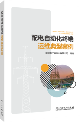 配电自动化终端运维典型案例