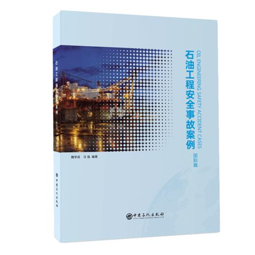 【旗舰店】石油工程安全事故案例（国际篇）可供从事海外石油工程人员使用，也可作为相关专业大专院校教学参考书  中国石化出版社 商品图2