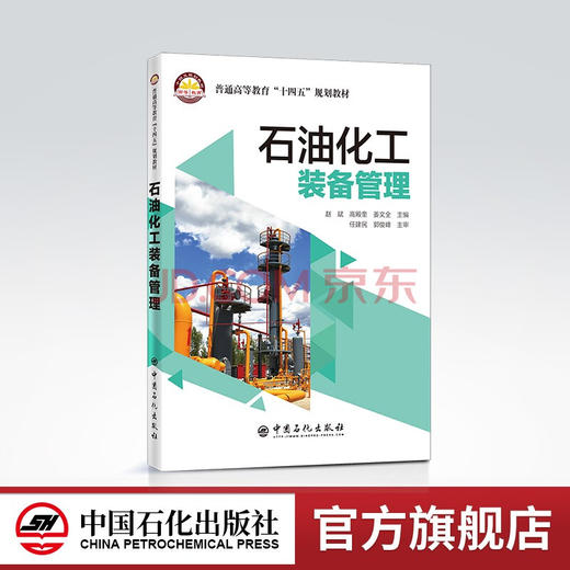 【旗舰店】石油化工装备管理 石油化工 设备管理 普通高等教育“十四五”规划教材 中国石化出版社 9787511465351 商品图0