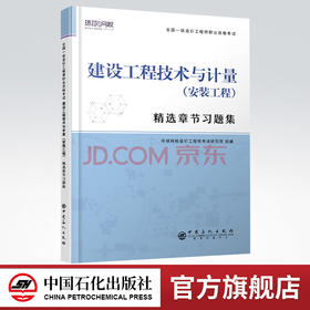 【旗舰店】建设工程技术与计量（安装工程）精选章节习题集 全国一级造价工程师职业资格考试·精选章节习题集 中国石化出版社