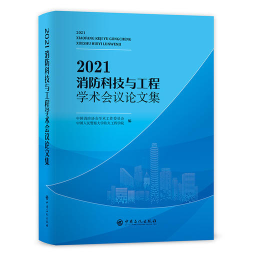 【旗舰店】2021消防科技与工程学术会议论文集   消防-学术会议-文集  中国石化出版社  9787511464613 商品图1