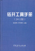【旗舰店】钻井工具手册（2012版）9787511417411  中国石化出版社 商品缩略图0