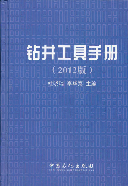 【旗舰店】钻井工具手册（2012版）9787511417411  中国石化出版社 商品图0