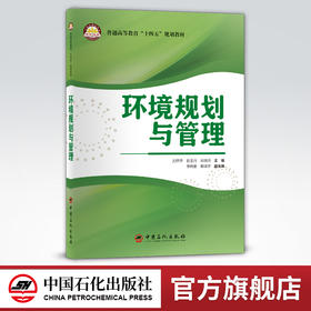 【旗舰店】环境规划与管理  环境工程、环境科学及相关专业的本、专科在校学生、高校教师、教育科研工作者  中国石化出版社