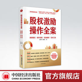 股权激励操作全案：激励模式操作流程实战案例 范本工具 金晓铮 杨爱喜 企业管理 股权激励 员工持股计划案例 中国经济出版社