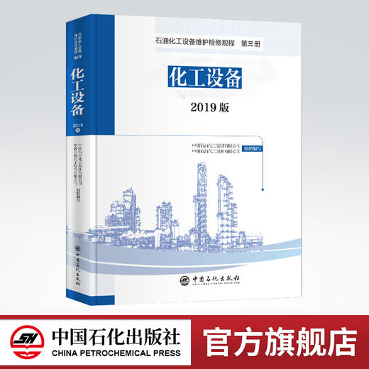 【旗舰店】2019版 石油化工设备维护检修规程 第三册：化工设备  设备检维修，标准，规范，导则，规程，炼油化工9787511460493 商品图0