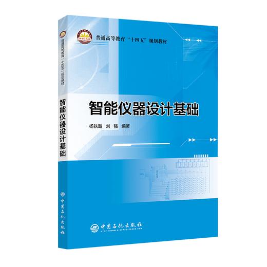 【旗舰店】智能仪器设计基础 普通高等教育“十四五”规划教材 杨轶璐，刘强 中国石化出版社 9787511465467 商品图1