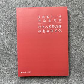 【全国第十二届书法篆刻展-行书入展作品暨作者创作手记】