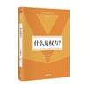 什么是权力 韩炳哲 著 哲学 商品缩略图2