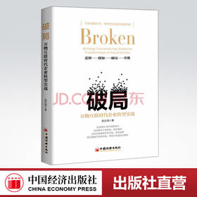 【官方旗舰店】破局：万物互联时代企业转型实战互联网络、企业转型互联网络-应用-企业管理-研究 中国经济出版社