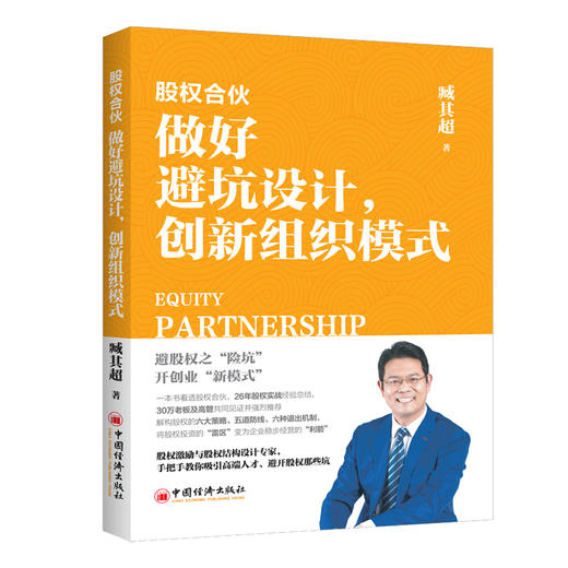 【旗舰店】股权合伙：做好避坑设计，创新组织模式 避股权之“险坑”开创业“新模式”26年股权实战经验总结 臧其超 著 合伙创业 商品图1