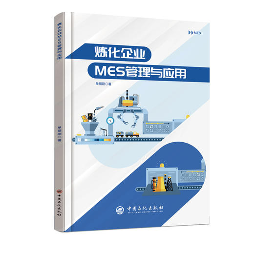 【旗舰店】炼化企业MES管理与应用  工业企业管理  炼化企业 MES管理  可供炼化企业管理与技术人员参考阅读  中国石化出版社 商品图2