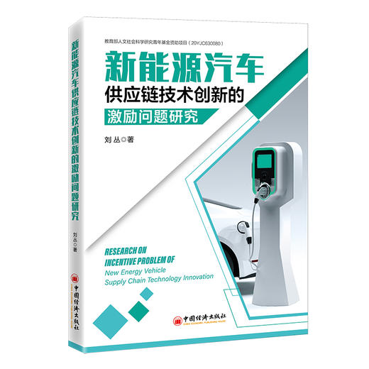 新能源汽车供应链技术创新的激励问题研究   中国经济出版社 商品图0
