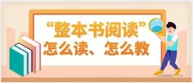  谷红丽谈初中英语经典文学作品阅读教学：“整本书阅读”怎么读、怎么教 