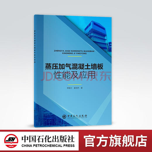 【旗舰店】蒸压加气混凝土墙板性能及应用 李振方 翟浩然 著 9787511465160 中国石化出版社 商品图0