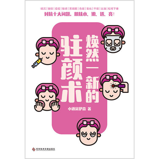 焕然一新的驻颜术   小酒窝伊森 著  磨铁图书 商品图1