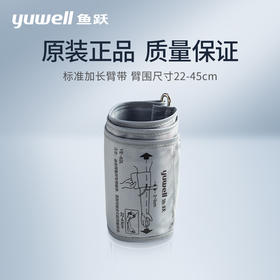 配件|鱼跃电子血压计  加长臂带（22-45cm） 不包含气接头