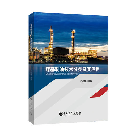 【旗舰店】煤基制油技术分类及其应用  煤基制油技术、煤直接加氢液化、煤间接液化、煤油共炼、煤焦油加氢、煤经甲醇制汽油 商品图1