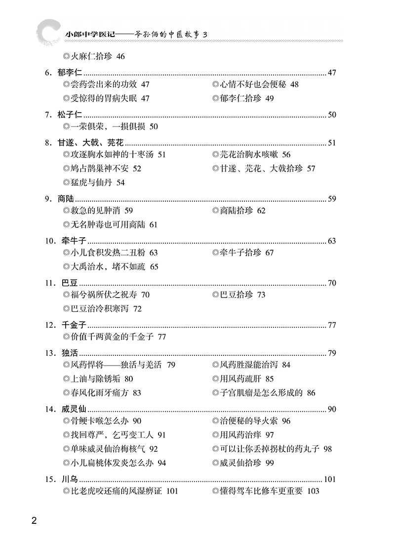 目录9787513266758小郎中学医记爷孙俩的中医故事3-6.png