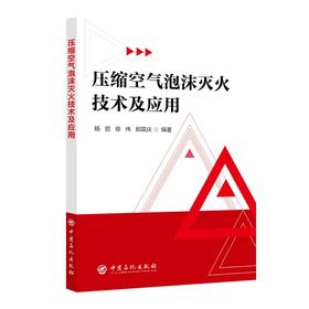 压缩空气泡沫灭火技术及应用  中国石化出版社